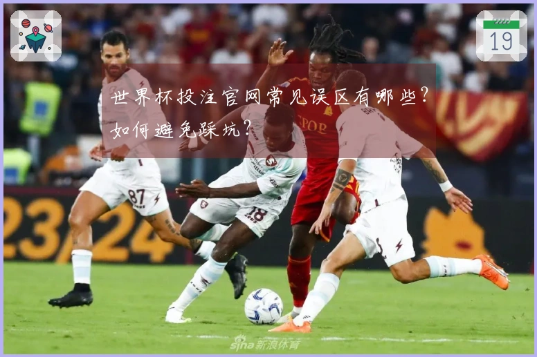 世界杯投注官网常见误区有哪些？如何避免踩坑？