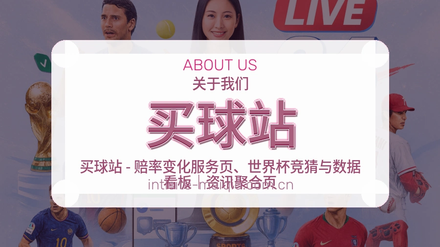 关于买球站平台