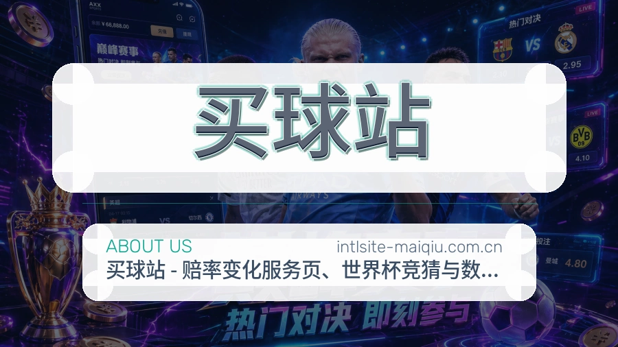 买球站关于我们